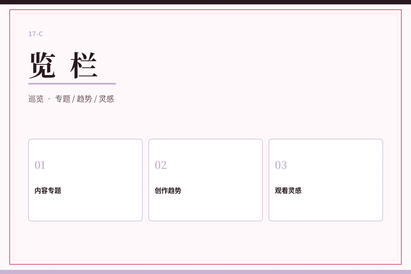 17C览栏内容图